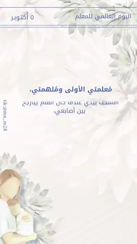 يوم المعلم ،،٥أكتوبر أمي معلمتي الأولى❤️ #يوم_المعلم_5_أكتوبر #امي_معلمتي_الاولى #امي_جنة #مشاركات #اكتوبر_الوردي 