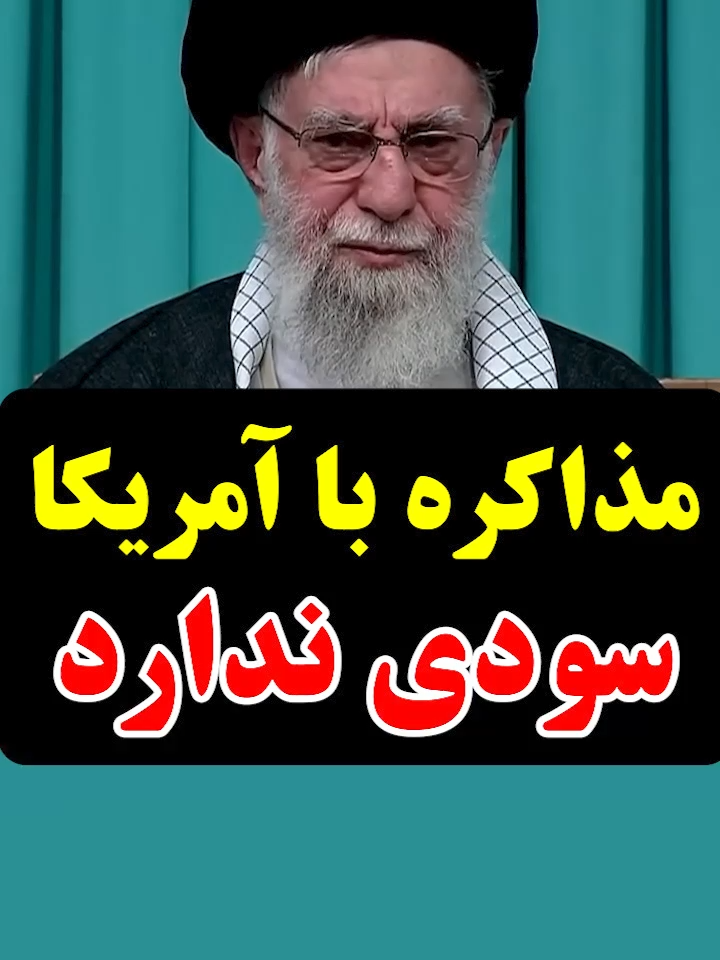 مذاکره با آمریکا سودی ندارد #پروین_زمانی #parvinzamany #برجام #مذاکره_با_آمریکا #رهبر    #ایت_الله_خامنه_ای