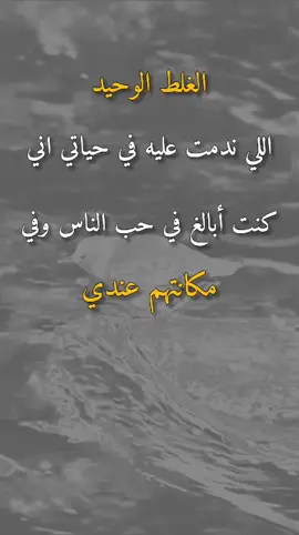 الغلط الوحيد اللي ندمت عليه #عبارات_جميلة_وقويه #اقوال #تحفيز #اقتباسات_عبارات_خواطر #الحمدلله_دائماً_وابداً #يارب #اكسبلورexplore #اكسبلور 