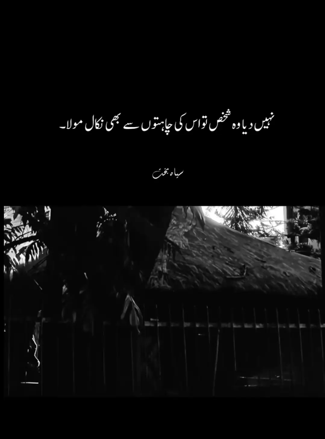 وقت کی بے رحمی یہ ہے کہ وہ کسی کے لئے نہیں رکتا، مگر دل کی خواہش یہی رہتی ہے کہ شاید کوئی پل تھم جائے، کوئی گھڑی رک کر ہمیں بھی سنبھلنے کا موقع دے۔ ہم اپنے ہی خوابوں اور حسرتوں میں الجھے رہ گئے، اور زمانہ آگے بڑھ گیا۔ اب دل یہی پکار کرتا ہے کہ کوئی آواز دے، کوئی ہاتھ تھامے، ورنہ ہم ادھورے خوابوں اور ادھوری تمناؤں کے ساتھ ہمیشہ پیچھے ہی رہ جائیں گے۔ . . 🥺✨🖤