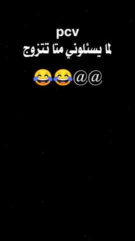 لما يسالوني متى تتزوج😂😂😂