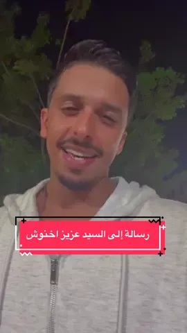 رسالة إلى السيد عزيز اخنوش
