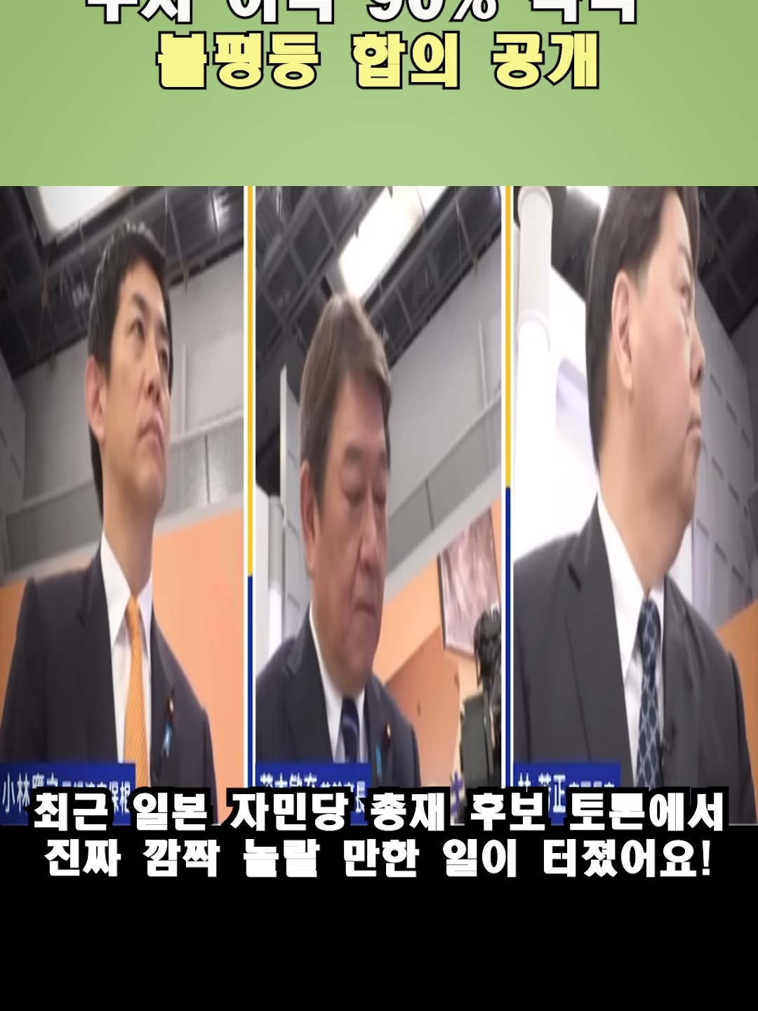 일본 다카이치 후보 미국 투자 이익 90% 독식 불평등 합의 공개 #JapanPolitics, #USJapanRelations, #TakaichiSanae, #EconomicCrisis, #InvestmentDeal, #SouthKorea, #GlobalEconomy, #JiminParty, #UnequalTreaty, #Shorts