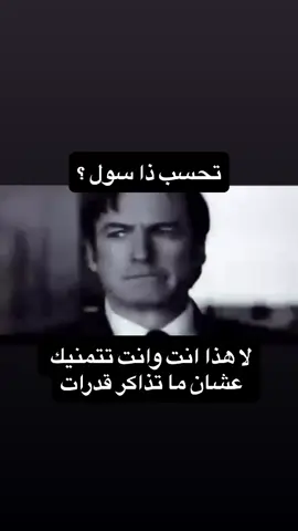 للاسف حصل 💔 . #fyp #vira #الشعب_الصيني_ماله_حل😂😂 #saulgoodman #قدرات 