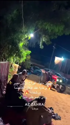 اذكرو الله بسم الله مشاء الله  #فرح_ال_بن_نصر #بسم_الله_ماشاء_الله #اللهم_صلي_على_نبينا_محمد #اللهم_بارك #ورشفانه_الزهراء_طرابلس_جنزور_الزاوية🇱🇾 #سياحيه_قرقارش_حي_أندلس_جنزور #تاجوراء_طرابلس_ليبيا #طرابلس_عروس_البحر #اللهم_بارك #شعب_الصيني_ماله_حل😂😂 #لا_قوة_الا_بالله 
