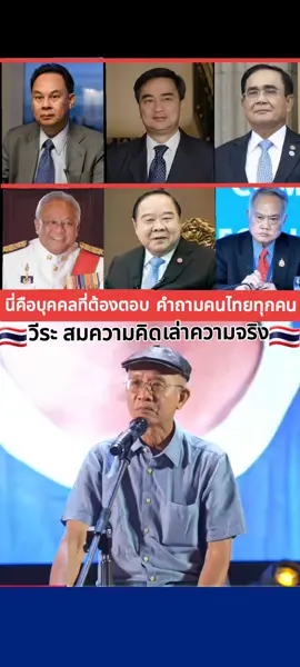 #วีระสมความคิด #แฉความจริง #ความจริงมีหนึ่งเดียว #ชายแดนไทยกัมพูชา 