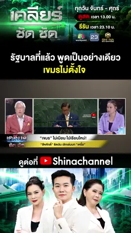 Highlight EP. 716 - รัฐบาลที่แล้ว พูดเป็นอย่างเดียว เขมรไม่ตั้งใจ  #ช่องอานม้า #กัมพูชา #เขมรฟ้องUN #เคลียร์ชัดชัด #ชินะเอ็นเตอร์ไพรส์ #shinaenterprise