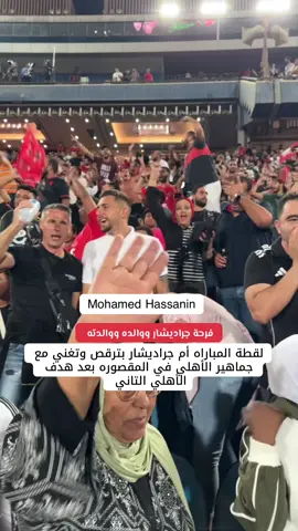 شوف لقطة المباراه والدة جراديشار بتغني وترقص مع الجماهير في المقصوره بعد هدف الأهلي التاني 