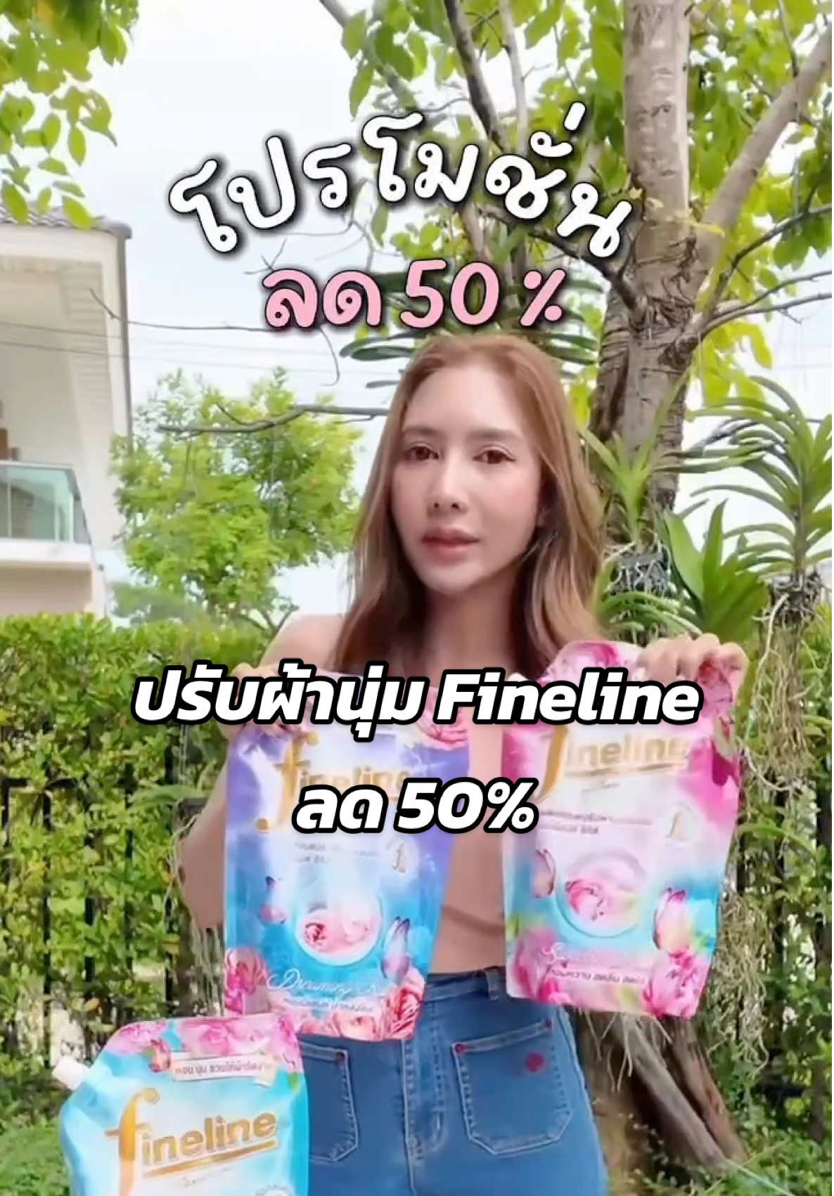 น้ำยาปรับผ้านุ่ม ลด 50%#ปรับผ้านุ่ม #fineline #หอม #จัดโปรโมชั่น #ทับทิมแม่ลูก4 