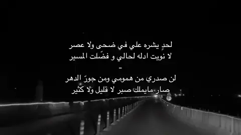 لحدٍ يشره علي في ضحى ولا عصر                   لا نويت أدله لحالي وفضلت المسير                       #لايك_متابعه_اكسبلور_كومنت_فولو_     