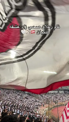 العشق و الحب 🏠🤍 #trending #zamalek #التالته_يمين #الزمالك_مدرسة_الفن_والهندسة #الزمالك_البطل_الحقيقي💪🇦🇹 