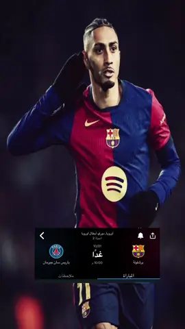 والله الحماس فللل المباراه بكره#برشلونه #باريس #رافينيا 