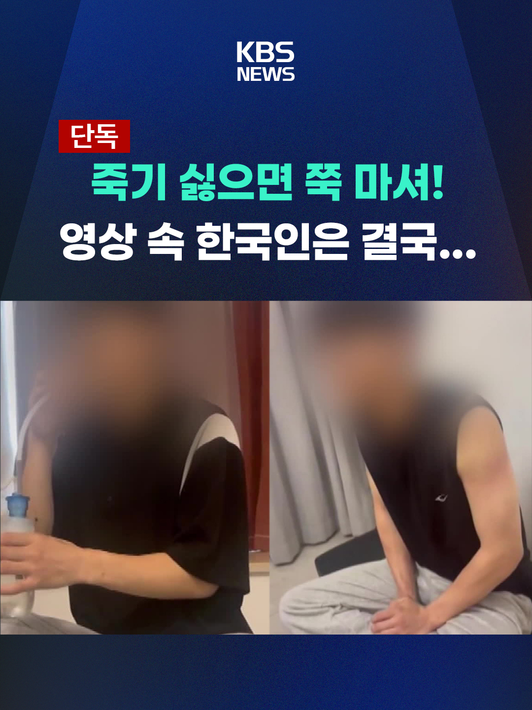 지난달, 20대 한국인 남성이 캄보디아 범죄단지에서 시신으로 발견됐습니다. 이 남성은 사망 직전 감금과 협박에 마약 강제투약까지 당한 것으로 확인됐습니다. #캄보디아#납치#감금 #브로커#프리베이스#경북경찰청#KBS#KBSNEWS