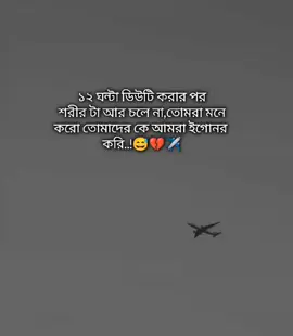 ১২ ঘন্টা ডিউটি করার পর শরীর টা আর চলে না, আর তোমরা মনে করো তোমাদের কে আমরা ইগোনর করি..!😅💔✈️ শখের প্রবাস😓💔 #saudi_probashi🇸🇦✈️ #foryou #foryoupage #saudi_probashi🇸🇦✈️ 