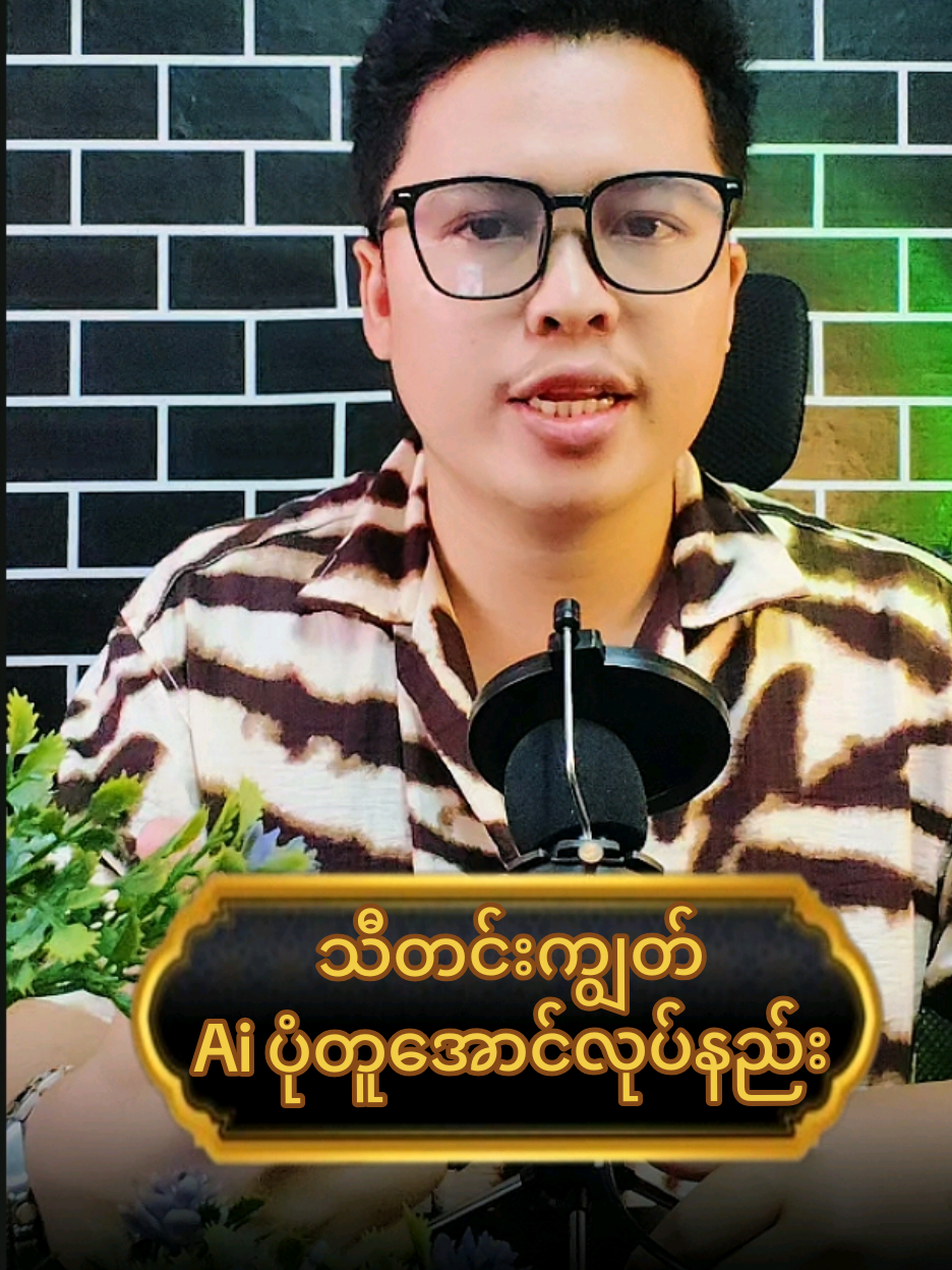 #aiပုံလုပ်နည်း #သီတင်းကျွတ်aiပုံလုပ်နည်း #ထိုင်းရောက်ရွှေမြန်မာ #sanmin7 #trend 