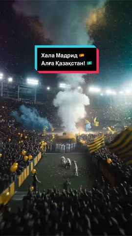 Видео взято у @feelzenger, инстаграм аккаунт: feelzenger  @Real Madrid C.F. И @FC Kairat Almaty @Champions League «Хала Мадрид - Алға Қазақстан өлеңі” @Tengrinews.kz @ZTB @qairat.tv @dastan_s @Kylian Mbappe @Xabi Alonso #