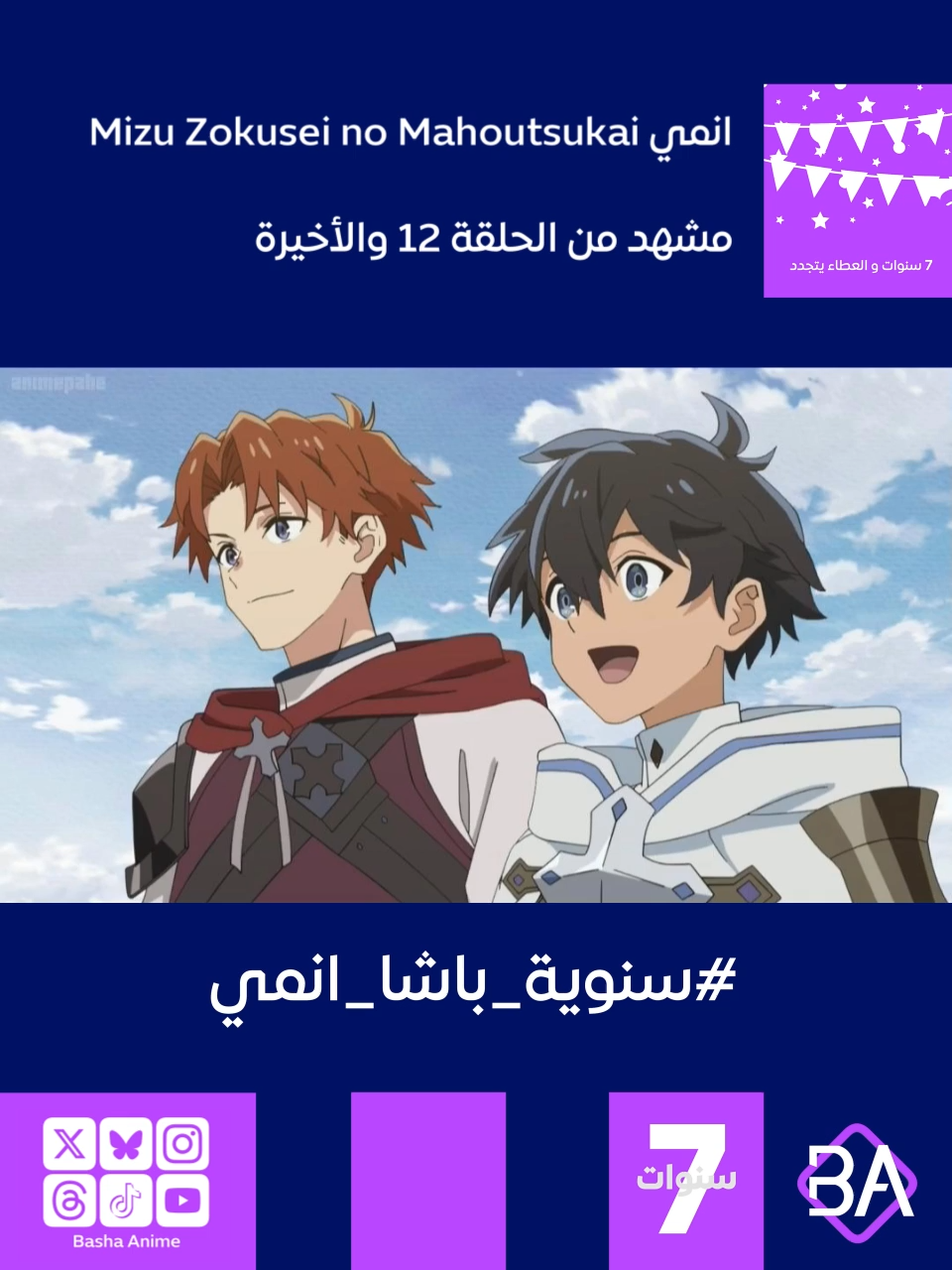 مشهد من الحلقة 12 والأخيرة من انمي ساحر الماء Mizu Zokusei no Mahoutsukai (水属性の魔法使い) 2025 يقول مايكل بالنيابة عن ريو ميهارا : أخيرًا اشتبك ريو مياهارا مع ساحر الجـ. حـ. يم، أوسكار لوسكا. لا يعد هذا أكثر من مجرد اتصال أولي، ولكنني أرى أن صراعهما في المستقبل سيكون ذا أهمية بالغة. #باشا_انمي #BashaAnime #Anime #انميات_الصيف #سنوية_باشا_انمي