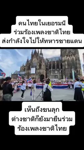 เห็นถึงขนลุกขนาดต่างชาติยังมาร่วมยืนร้องเพลงชาติไทยมายืนถือธงไทยในเยอรมนีส่งกำลังใจไปให้ทหารชายแดนสุดยอดจริงๆ เพลงชาติเราไพเราะที่สุด #ประเทศไทย #คนไทยรักชาติ #ทหารไทย #ฟีด 