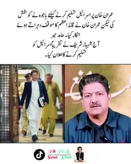 ‏عمران خان ہی سب سے بڑی رکاوٹ تھا اس لیے اس ہٹا دیا گیا، اور اب کٹھپتلیوں سے اسرائیل کو تسلیم کروایا جا رہا ہے #viral #foryou #pakistan 
