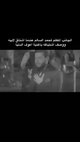 من جان محمد السالم يغني من كل قلبه 💔.  #محمد_السالم #اعوف_الدنيا #العراق 