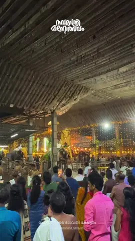 🧡🕉️നവരാത്രി മഹോത്സവം🕉️🧡 🕉️🕉️ചോറ്റാനിക്കര ഭഗവതി ക്ഷേത്രം ✨🕉️🕉️🧡 #ചോറ്റാനിക്കരഭഗവതിക്ഷേത്രം #💙 #hindu #uae #dubai 