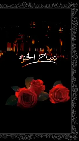 اللهم في هذا الفجر ، نسألك أن تفتح لنا أبواب رحمتك، وأن تمنحنا من فضلك ورزقك الواسع. اللهم اجعل صباحنا مليئًا بالخير والبركة، واملأه بالأمل والتوفيق، 🌹🌿#صباحكم_سعاده #اللهم_بك_اصبحنا #اصباحنا_و_اصبح_الملك_لله #صباح_الخير #صباح_الورد 