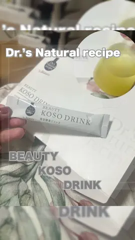 最近のお気に入り🥤美容酵素ドリンク Dr.’s Natural recipe BEAUTY KOSO DRINK 酵素ドリンクってクセが強いイメージがあって💦 これはいい意味で裏切られた✨ こちらは美容酵素ドリンクで ライチ味でほのかな甘さでスッキリ飲めて、毎回飲むのが楽しみになった☺️ しかも“生酵素”ってところがポイント🌿 熱を加えずにつくられてるらしくて、なんだかフレッシュなものをそのまま取り入れてる感覚が心地いい。 朝はバタバタして食事を抜きがちな私でも、お水にサッと溶かすだけだから本当にラク。 個包装で持ち歩けるから、外でも気軽に飲めちゃうのも便利✨ 劇的な変化があるというよりは、毎日の習慣にちょっとプラスすることで“なんとなく調子いいかも”って感じられるのが好き。 甘さも控えめだからおやつ代わりに飲んだりもしてる🥰 気負わず続けられるところが、私にはちょうどいいなと思ってるよ😌 しばらくこのまま続けてみようかな🌱 気になる方はチェックしてね🥰 #PR#ドクターズナチュラルレシピ #BEAUTYKOSODRINK#生酵素ドリンク#酵素ドリンク生活