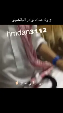 #نوادر #الباتشينو #حمدان #fy #fpyシ 