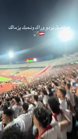#fypシ #zamalek #الزمالك_اولا_واخيرا #الزمالك_العشق 