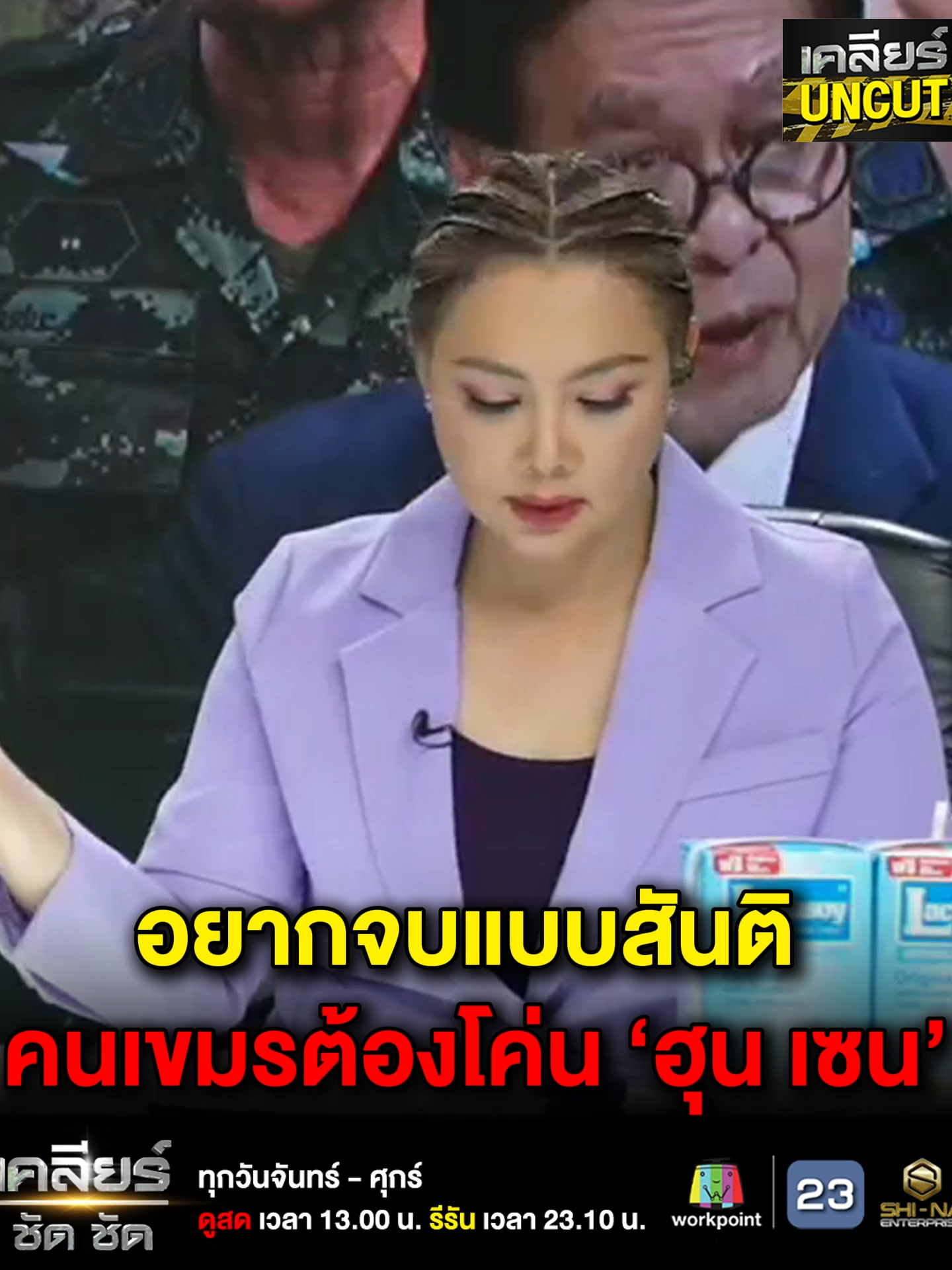 เคลียร์ UNCUT : อยากจบแบบสันติ คนเขมรต้องโค่น ‘ฮุน เซน’ ดูเต็มๆ ได้ทาง YT ช่อง shinachannel  #ช่องอานม้า #กัมพูชา #เขมรฟ้องUN #เคลียร์UNCUT #เคลียร์ชัดชัด #ชินะเอ็นเตอร์ไพรส์ #shinaenterprise