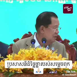@Samdech Hun Sen ❤️🙏🏻