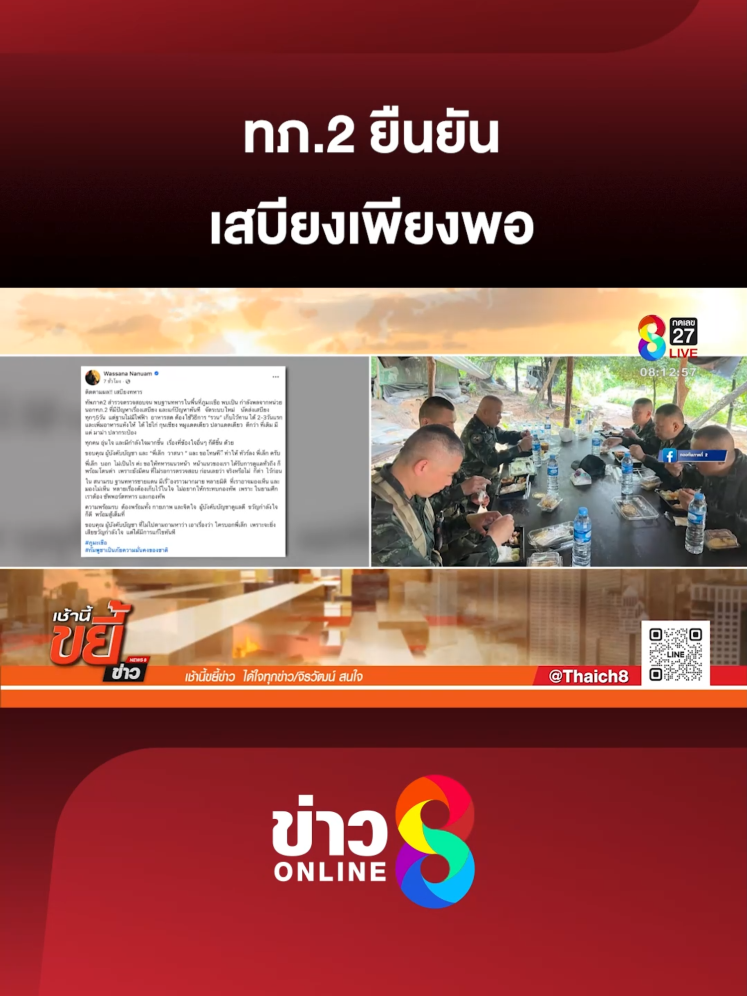 กองทัพชี้แจง ทหารไทยหน้าแนว ไม่ได้ขาดแคลนอาหารจนต้องกินแต่มาม่า และปลากระป๋อง  ยืนยัน ยังอุดมสมบูรณ์ ทั้งจากฝ่ายพลาธิการ และโรงครัวเอกชน  #เช้านี้ขยี้ข่าวช่อง8 #ทหาร #ชายแดน #ไทยกัมพูชา #กองทัพบก #ข่าวช่อง8 #ข่าวช่อง8ที่นี่ของจริง #ข่าวออนไลน์ช่อง8 #ข่าวtiktok