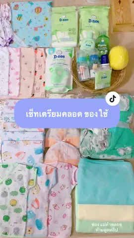 #เซ็ทเตรียมคลอด #ของใช้แม่และเด็ก #บอดี้สูทเด็กแรกเกิด #แม่ค้าพลอย🥰 #บ้านรักเด็ก 