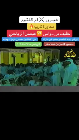 خليف بن دواس و الرياحي #محاوره #fyp #foryou #foryoupage #Love #fyppppppppppppppppppppppp #لايك #m 