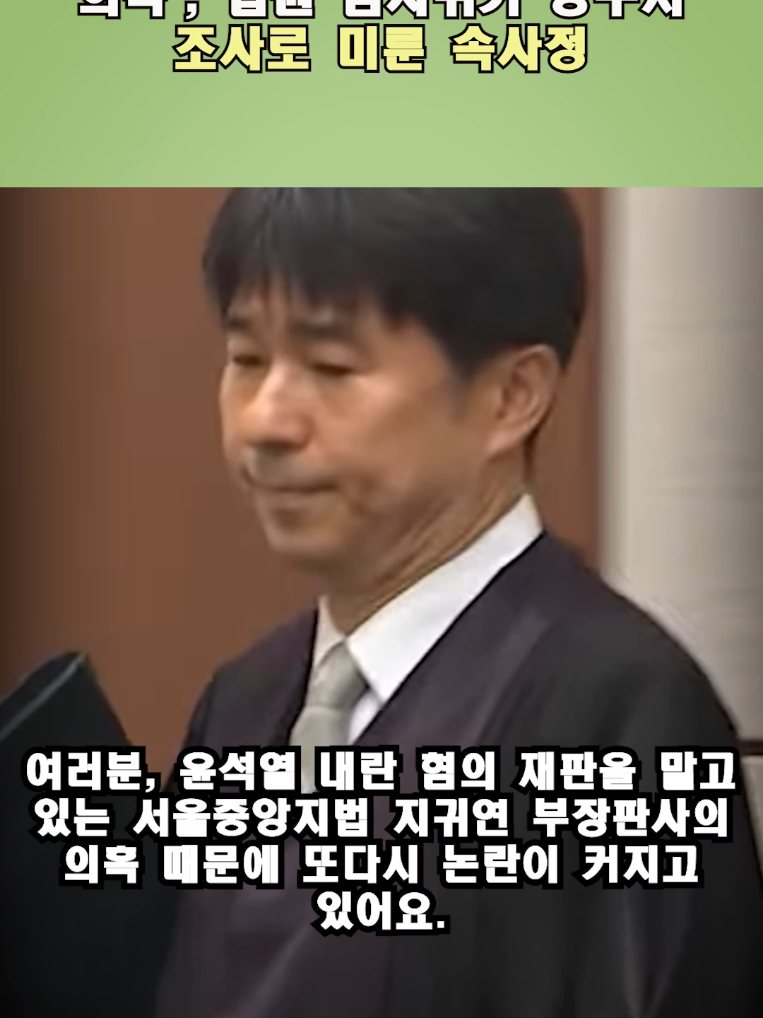 개월 묵힌 '지귀연 판사 접대 의혹', 법원 감사위가 공수처 조사로 미룬 속사정 #JudgeControversy, #CourtAudit, #CorruptionAllegation, #Koreajudiciary, #InternalAudit, #JudicialEthics, #ProsecutorOffice, #GiyounJi, #PoliticalScandal, #Shorts