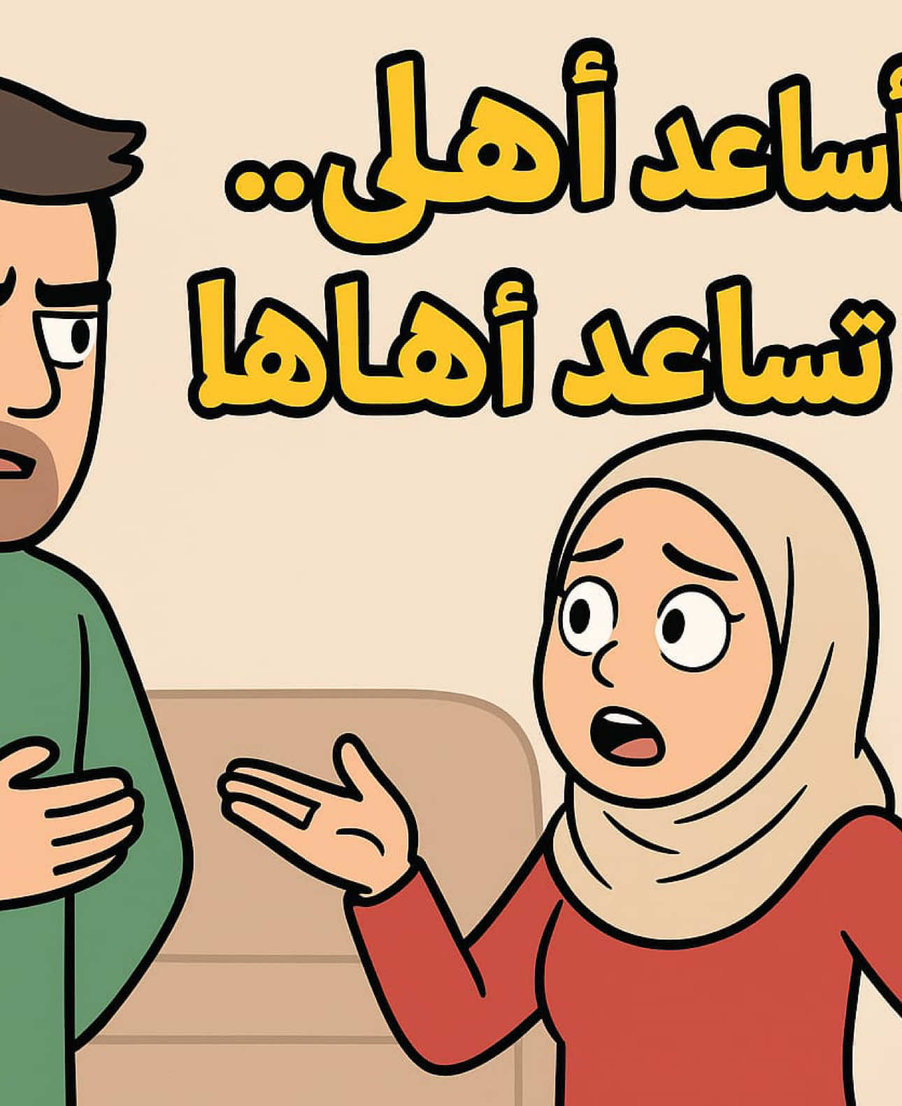 #كل ما بساعد #اهله #مشاكل_عائلية #مشاكل_زوجيه #استشارات 
