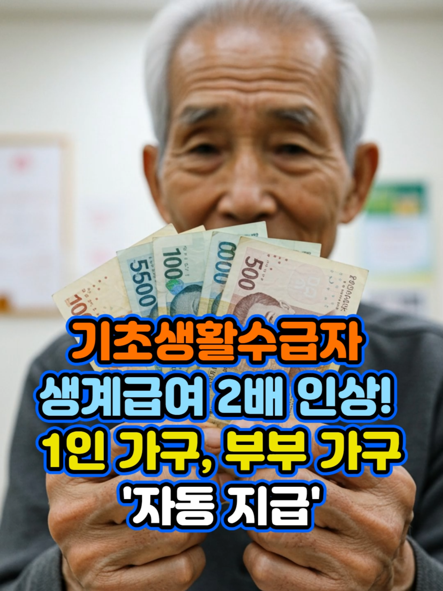 기초생활수급자 생계급여 2배 인상! 1인 가구, 부부 가구 '자동 지급
