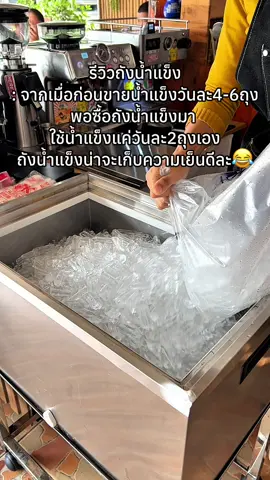 ถังน้ำแข็งเก็บความเย็นดี❌ ขายไม่ดี✅ รีวิวที่จริงใจ😆 #เมานมcoffee #เมานมcoffee #ร้านกาแฟบ้านๆ 🏡☕️