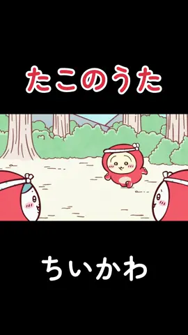 #ちいかわ #ハチワレ #うさぎ #たこのうた #ナガノ