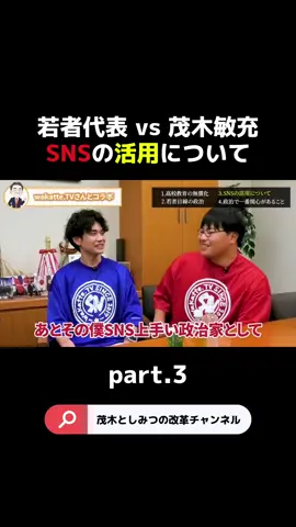 【若者代表 vs 茂木敏充】SNSの活用についてpart3