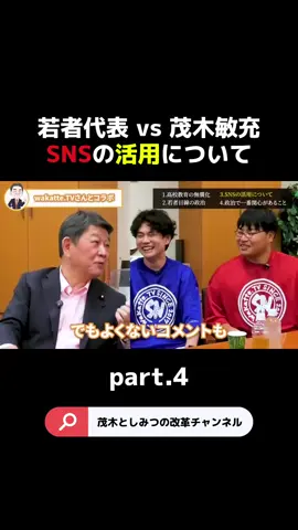 【若者代表 vs 茂木敏充】SNSの活用についてpart4