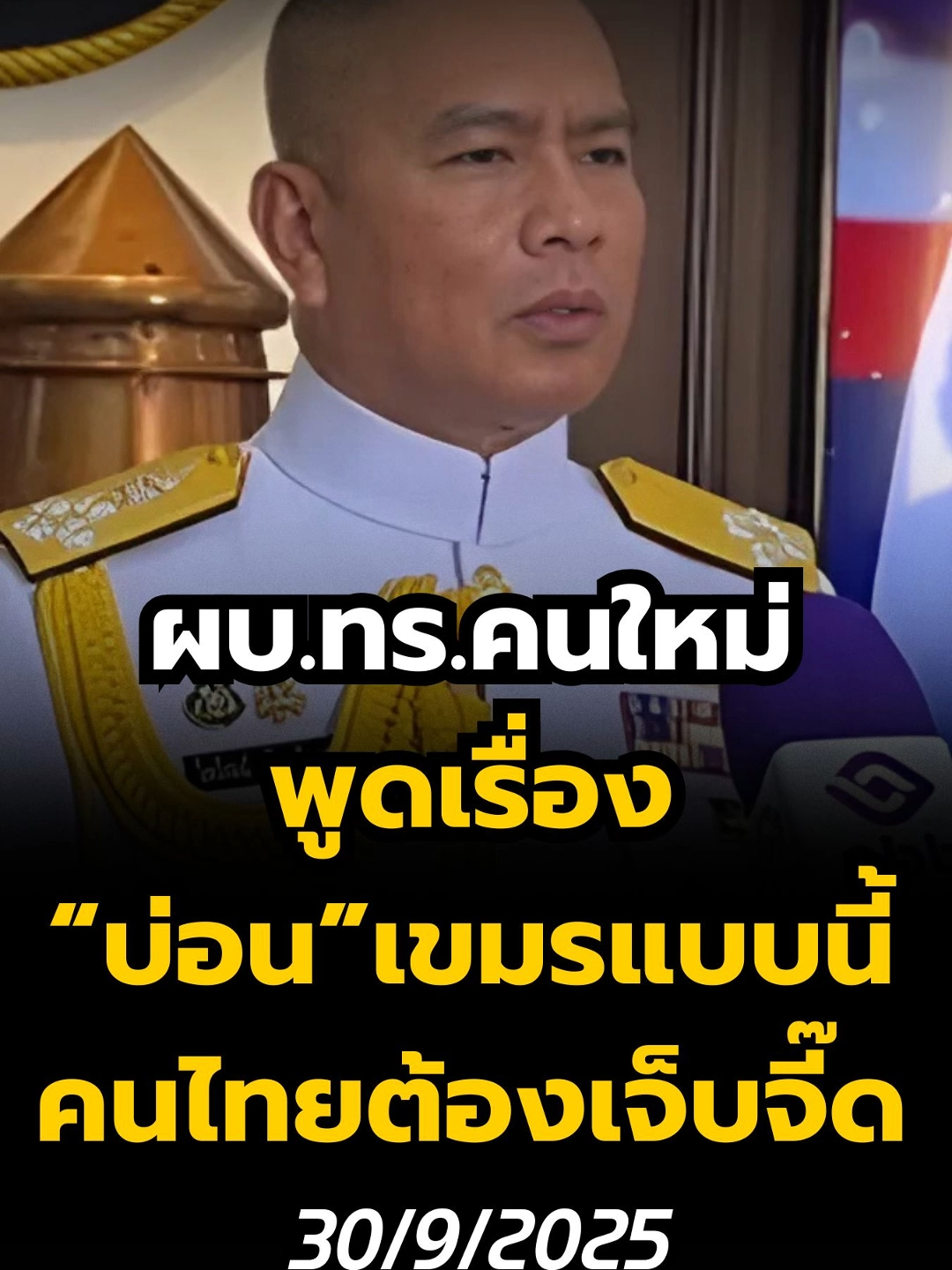 ผบ.ทร.คนใหม่ พูดเรื่อง 