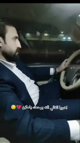 #كسرتني_بفراقك💔 #اخوي #ابو_مزهر #مودع_بالله #يروح_الروح 