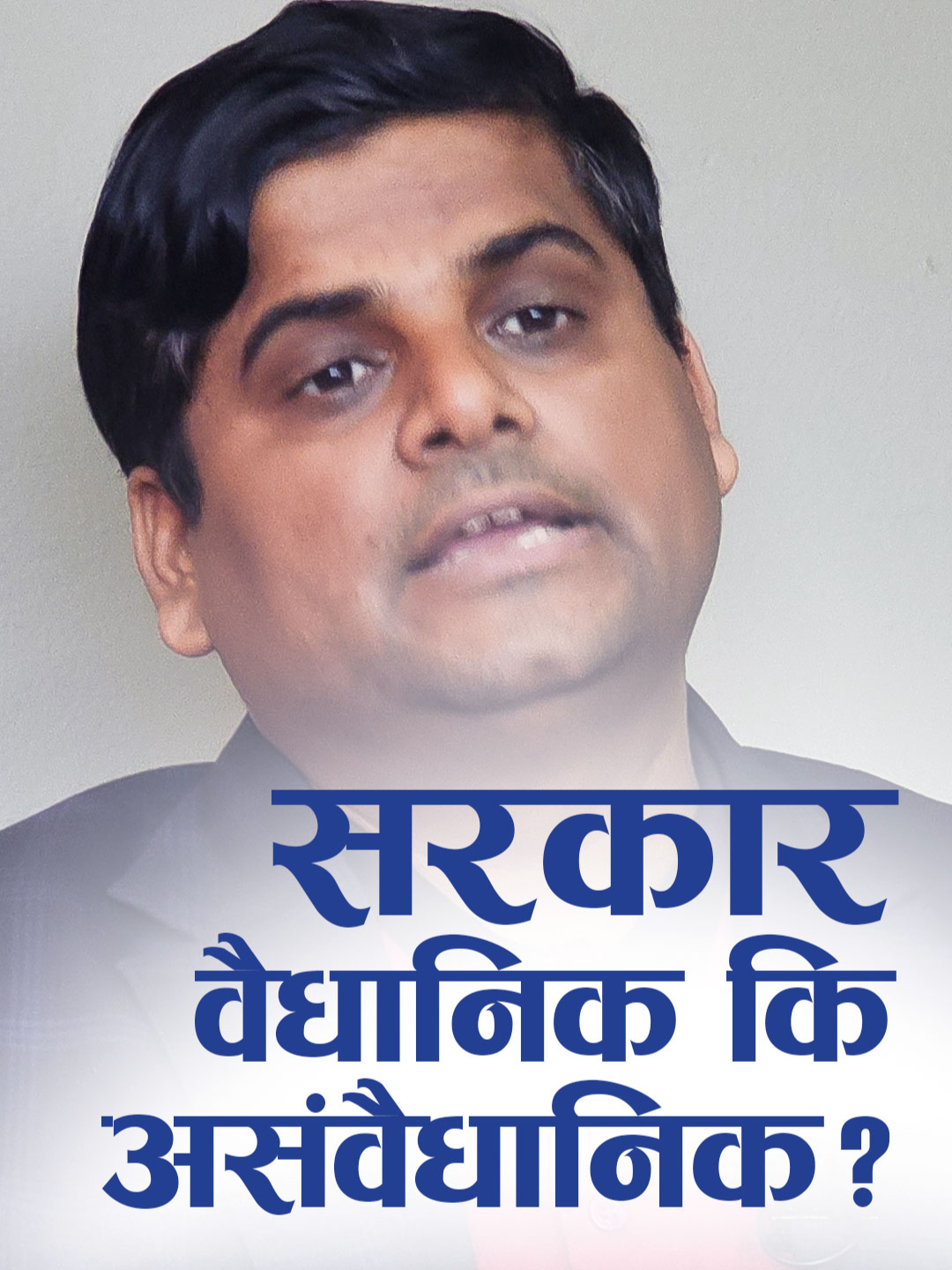 विद्रोह संसदभन्दा माथि! नयाँ संविधान कोर्ने सरकार वैधानिक कि असंवैधानिक? #NepalPolitics #ConstitutionVsRevolution #HariramRimal #NepalAaja #GenZMovement #NewGovernment #ProtestPower #ExclusiveDebate