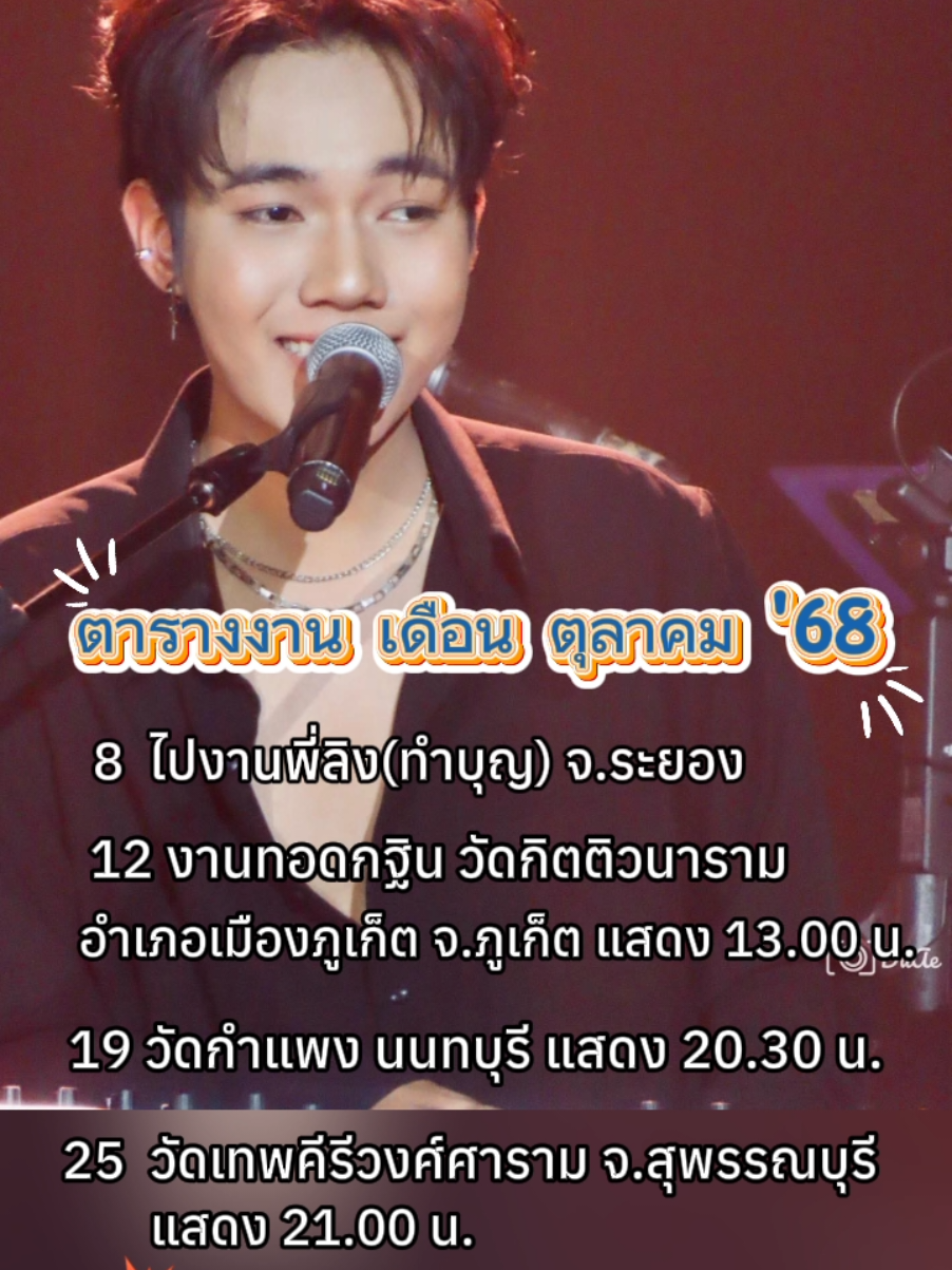 ตารางงานเดือน ตุลาคม 2568 
