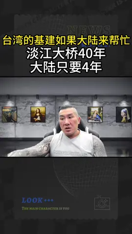 台灣的基建如果大陸來幫忙！淡江大橋40年，大陸只要4年。#大陸 #館長 #中國 #台灣 