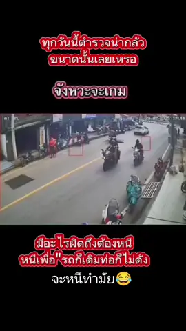 ตำรวจก็ดึง.ส่วนมึงก็จะหนี😂😂#เทรนวันนี้ #ตํารวจ #ข่าวtiktok #ตกใจหมดเลย #ฟิต 