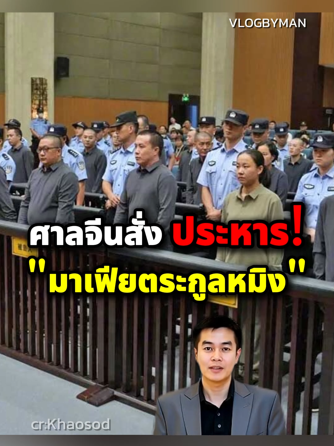 ปิดฉากแก๊งมาเฟียตระกูลหมิง! ศาลจีนตัดสินประหารชีวิต 11 สมาชิกแก๊งคอลเซ็นเตอร์ในเมียนมา ที่ก่อคดีอาชญากรรมร้ายแรงทั้งฉ้อโกง ฆาตกรรม ยาเสพติด และค้าประเวณี #ข่าววันนี้ #ข่าวต่างประเทศ #จีน #ประหารชีวิต #มาเฟียเมียนมา #แก๊งคอลเซ็นเตอร์ #vlogbyman #แมนย่อยข่าว