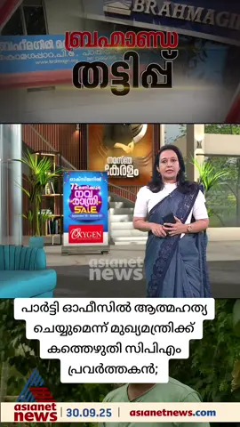 പാർട്ടി ഓഫീസില്‍ ആത്മഹത്യ ചെയ്യുമെന്ന് മുഖ്യമന്ത്രിക്ക് കത്തെഴുതി സിപിഎം പ്രവർത്തകൻ; സിപിഎം നിയന്ത്രണത്തിലുള്ള സൊസൈറ്റിയില്‍ ലക്ഷങ്ങള്‍ നിക്ഷേപിച്ച് വഞ്ചിക്കപ്പെട്ടു.. #wayanad #cheating #CPM #NamastheKeralam