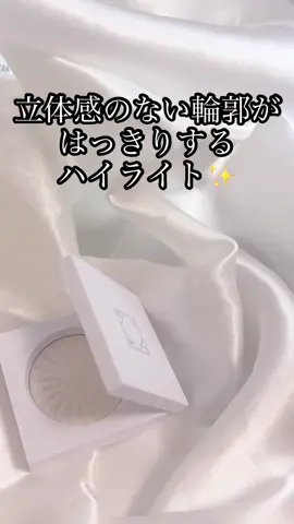 韓国アイドルがOFRAのハイライターを必ず使う理由がわかった！ 上品な煌めきで写真映えする立体感のある仕上がりに✨ #PR #OFRA  #オフラ  #ハイライター #ハイライト 